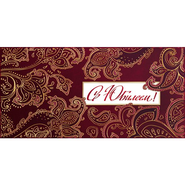 Открытка-конверт для денег 169х84мм 3D Фольга-С Юбилеем- , 